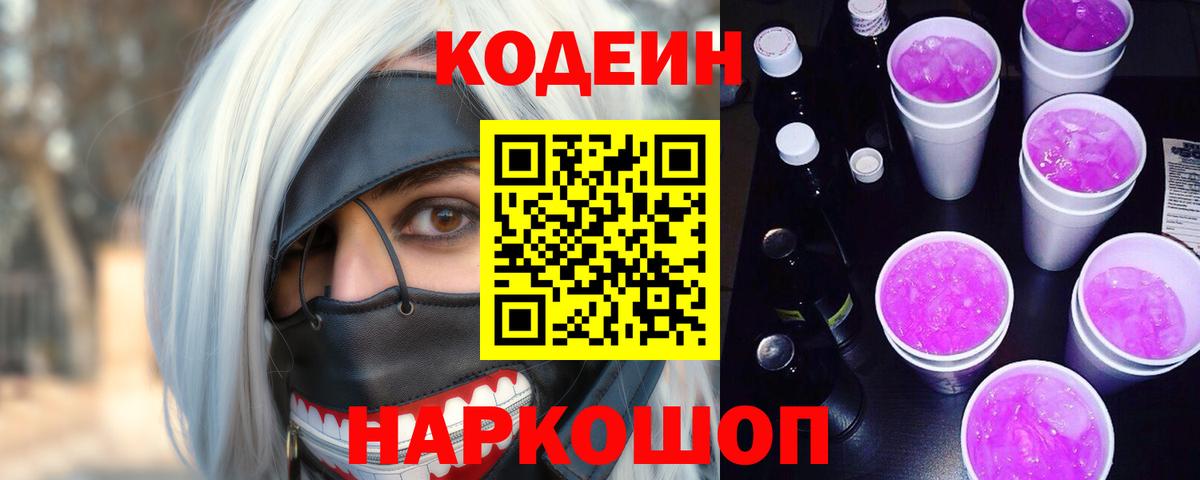 Кодеиновый сироп Lean Purple Drank  Вход с VPN  Кизилюрт  Кодеиновый сироп Lean Purple Drank 